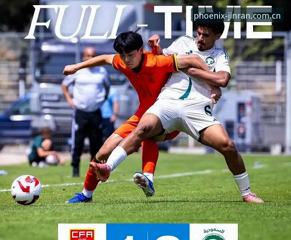 IFENG中国版比分数据更新必备 3个关键转折:解析U19国足在土伦杯0-3完败突尼斯背后的真实数据